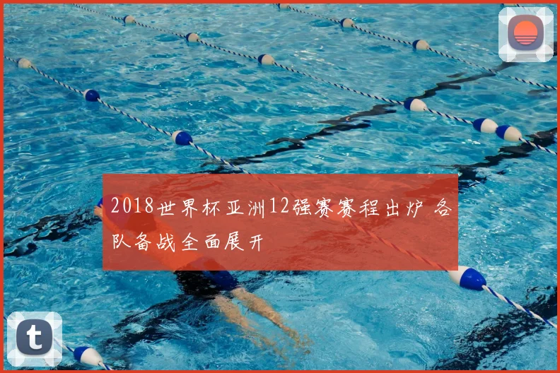 2018世界杯亚洲12强赛赛程出炉 各队备战全面展开