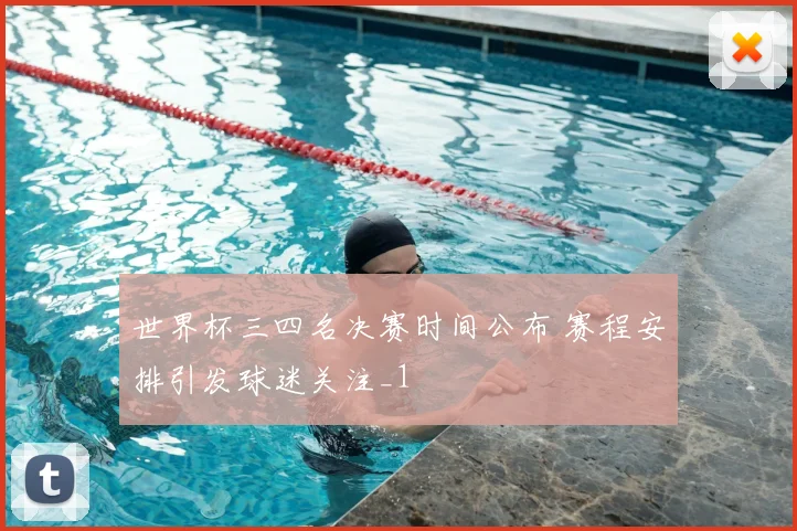 世界杯三四名决赛时间公布 赛程安排引发球迷关注_1