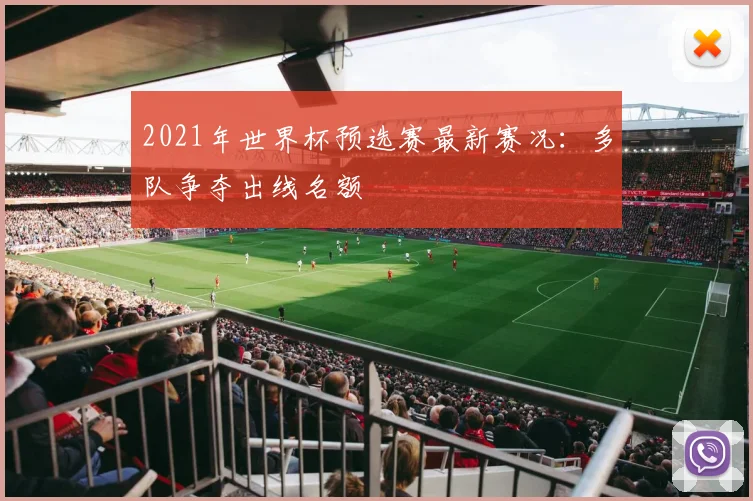 2021年世界杯预选赛最新赛况:多队争夺出线名额