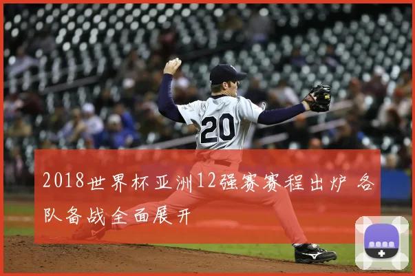 2018世界杯亚洲12强赛赛程出炉 各队备战全面展开
