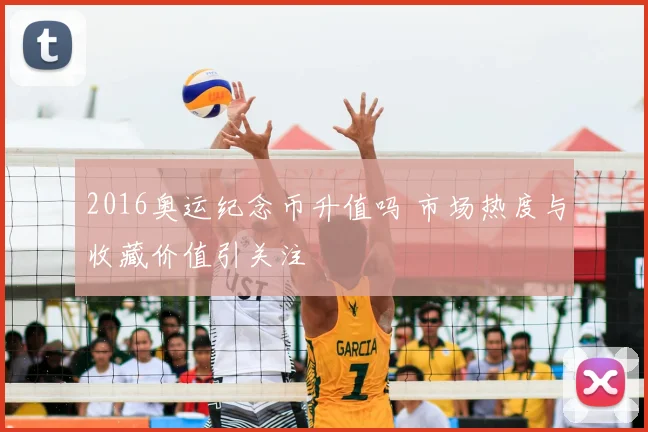 2016奥运纪念币升值吗 市场热度与收藏价值引关注