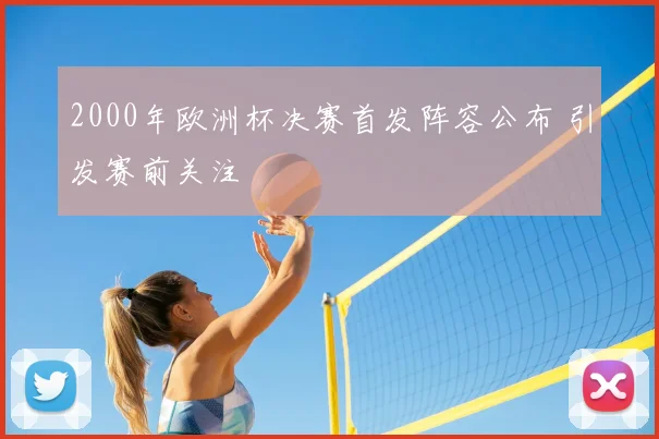 2000年欧洲杯决赛首发阵容公布 引发赛前关注