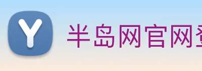 半岛网官网登录入口 Logo